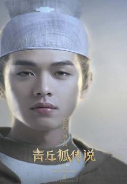 张若昀《青丘狐传说》图片