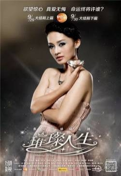 李沁《璀璨人生》海报图片