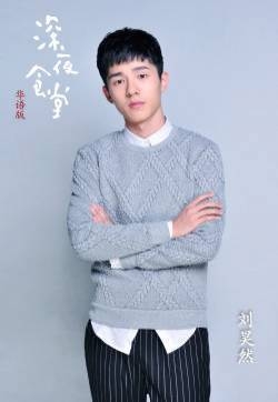 刘昊然中国版《深夜食堂》图片