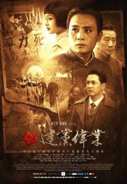 李沁《建党伟业》海报剧照图片