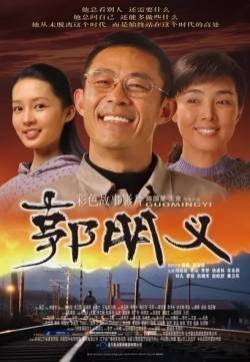 李沁《郭明义》海报图片