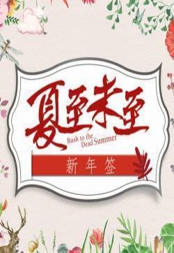 电视剧《夏至未至》人物语录标签图片