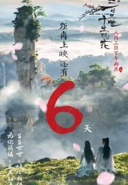 杨洋刘亦菲《三生三世十里桃花》终极版海报图片