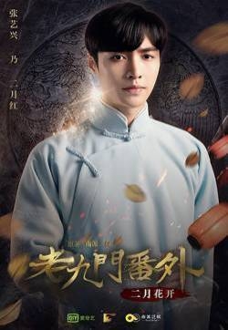 《老九门番外之二月花开》张艺兴海报剧照图片