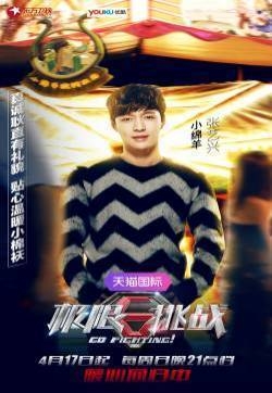 张艺兴《极限挑战》海报剧照图片