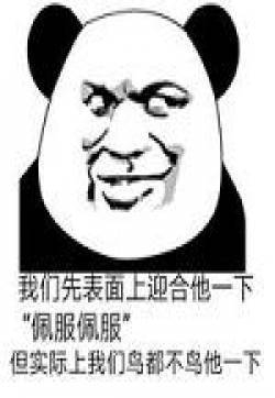 金馆长熊猫人搞笑表情包 我们先表面上迎合他一下表情图片