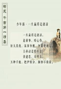 柳永经典诗词文字图片
