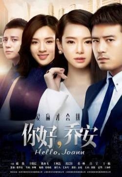 戚薇《你好，乔安》剧照图片  戚薇图片