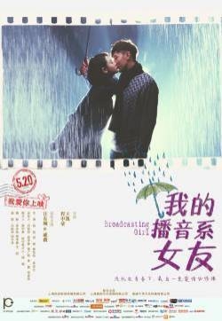 戚薇《我的播音系女友》张了了剧照图片