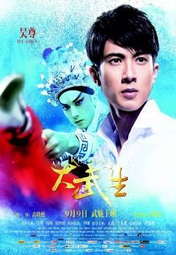 吴尊《大武生》剧照海报图片