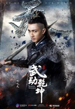 吴尊《武动乾坤》剧照海报图片