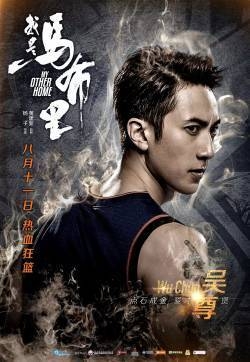 吴尊《我是马布里》剧照海报图片