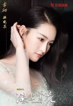 李沁《海上繁花》海报剧照图片
