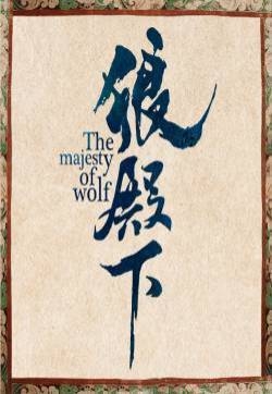 李沁《狼殿下》海报剧照图片