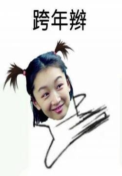 《春风十里不如你》周冬雨搞笑发型表情包图片