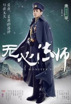 张若昀《无心法师》张显宗人物海报图片
