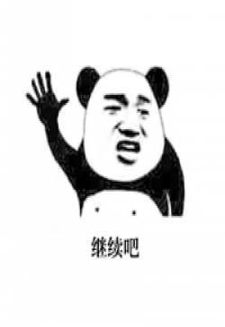 金馆长熊猫微信搞笑表情包  都停一下听我说系列搞笑图片