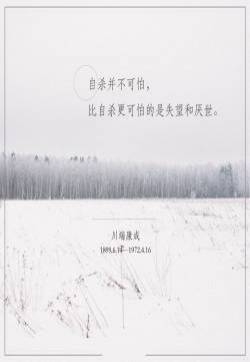 川端康成经典唯美文字图片