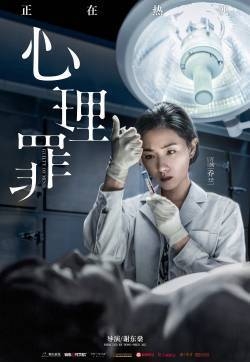 万茜《心理罪》电影剧照海报图片