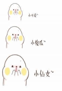 超可爱卖萌撒娇带字表情包图片