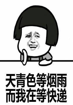 金馆长等快递的心情带字表情图片