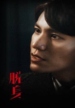 电视剧《脱身》陈坤万茜海报图片