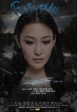 张馨予《致命闪玩》电影剧照图片