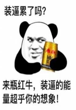 装逼累了吗表情包 熊猫人表情包图片