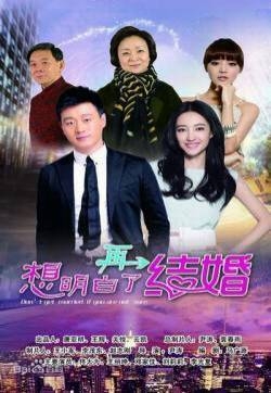 王丽坤《想明白了再结婚》于小鱼剧照图片  王丽坤图片