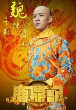 康熙图片  魏千翔版康熙图片