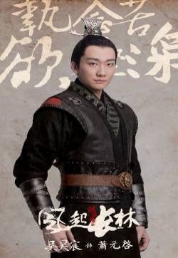 萧元启图片  吴昊宸版萧元启图片