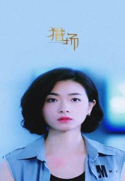 胡歌万茜《猎场》人物剧照高清图片