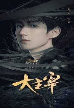 王源《大主宰》牧尘高清海报图片