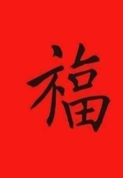 五福图片 支付宝福字图片