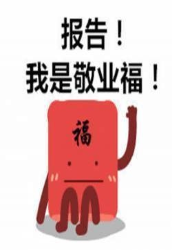 2018集五福表情包 支付宝集五福表情图片