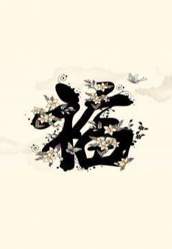福字图片    五福图片大全