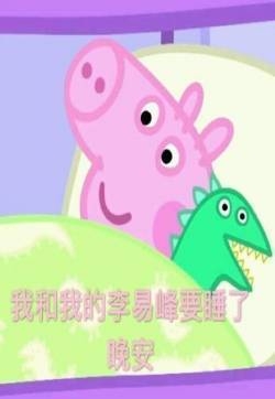 小猪佩奇QQ聊天必备表情包图片
