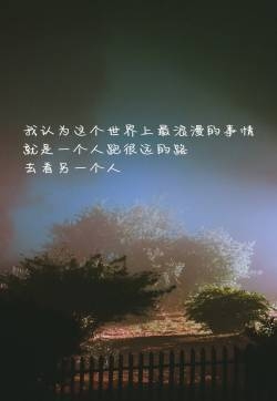 在乎伤感脾气心情伤感爱情文字语录图片 心情语录专属图文精选