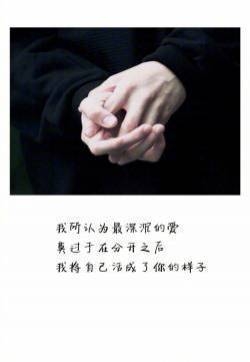 伤感文字语录图片 唯美爱情高清心情文字图片精选