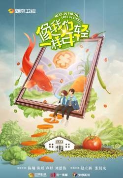 陈翔陈瑶《像我们一样年轻》海报图片