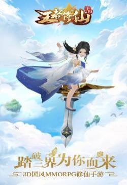 《王者修仙》游戏截图高清图片