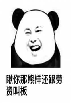 熊猫头群聊怼人表情包图片 微信QQ群聊文字表情包图片