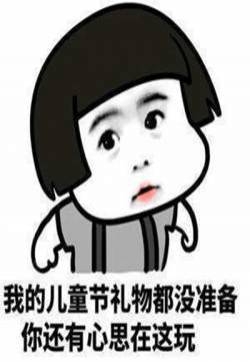 六一儿童节微信表情包图片 儿童节表情包