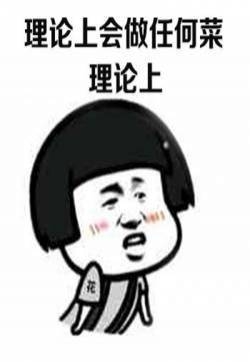 厨艺表情包图片 搞笑文字表情包图片
