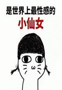 小仙女表情包图片 我是小仙女可爱表情包图片