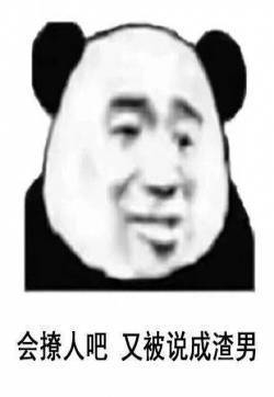 熊猫头微信爆笑恶搞表情包：现在的男生真惨系列表情包图片