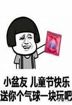 六一儿童节表情包图片 搞笑六一表情包图片