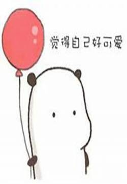 可爱卖萌六一儿童节表情包图片 儿童节表情包