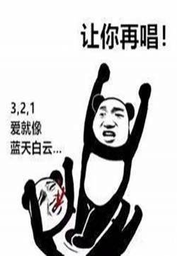 抖音神曲让你再唱搞笑文字表情包图片