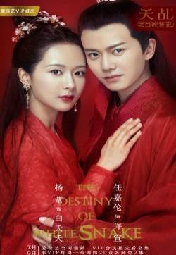 杨紫任嘉伦《天乩之白蛇传说》大婚海报图片